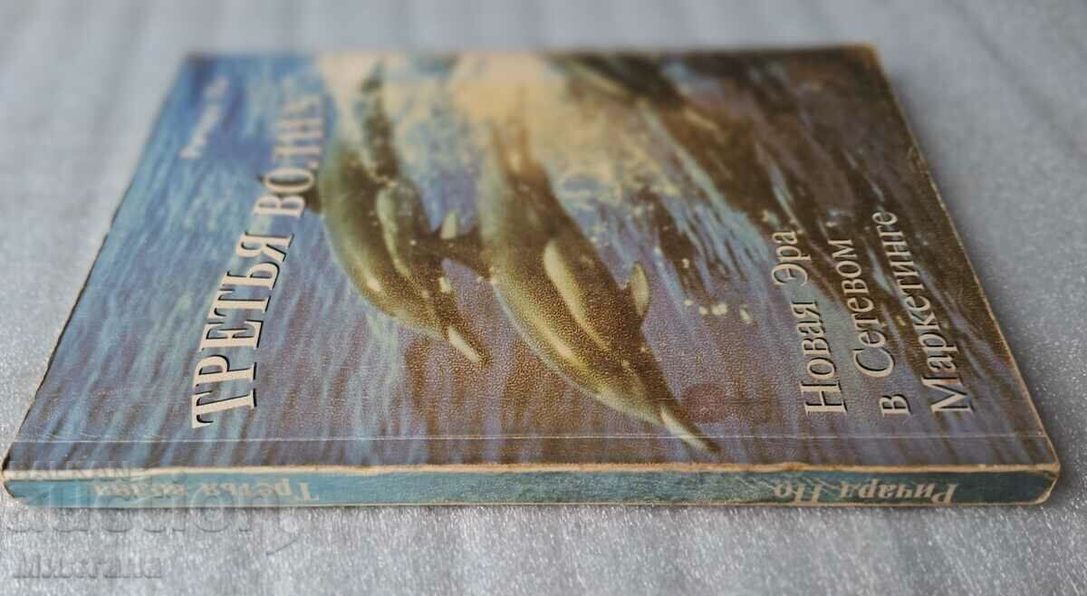 The Third Wave - Richard Poe with price 12.00 BGN | € 6.14