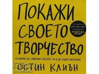 Покажи своето творчество - Остин Клиън