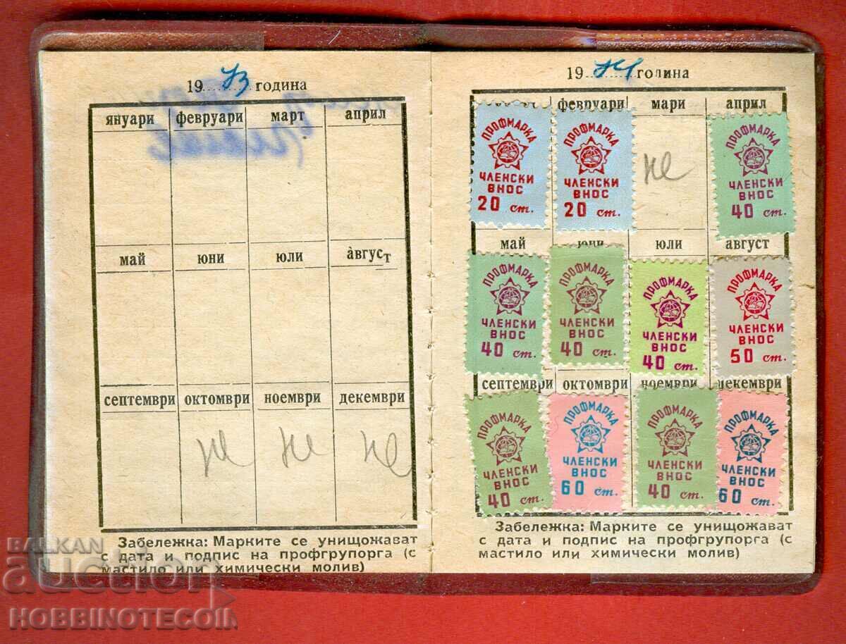 BULGARIA PARTY BOOKLET - TRADE UNION - 13 stamps with price 6.99 BGN | € 3.57 BULGARIA PARTY BOOKLET - TRADE UNION - 13 stamps with price 6.99 BGN | € 3.57
