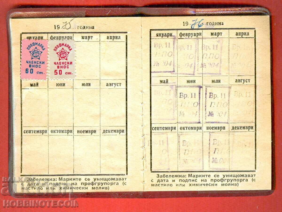 БЪЛГАРИЯ ПАРТИЙНА КНИЖКА - ПРОФСЪЮЗ - 13 марки с цена € 3.49 | 6.83 лв.