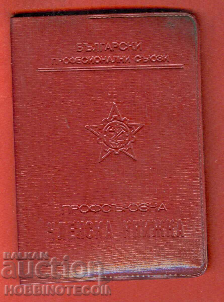 Аукцион БЪЛГАРИЯ ПАРТИЙНА КНИЖКА - ПРОФСЪЮЗ - 13 марки