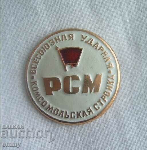 Значка РСМ - Всесъюзно комсомолско строителство,СССР
