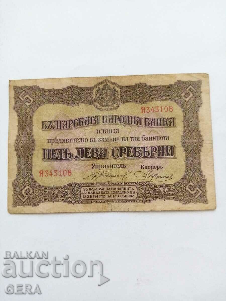 банкнота 5 лева 1917 год