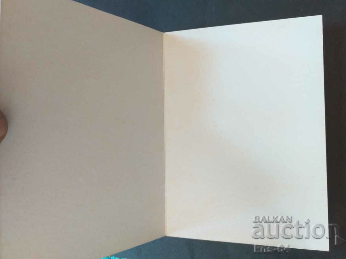 Поздравителна с цена 0.80 лв. | € 0.41