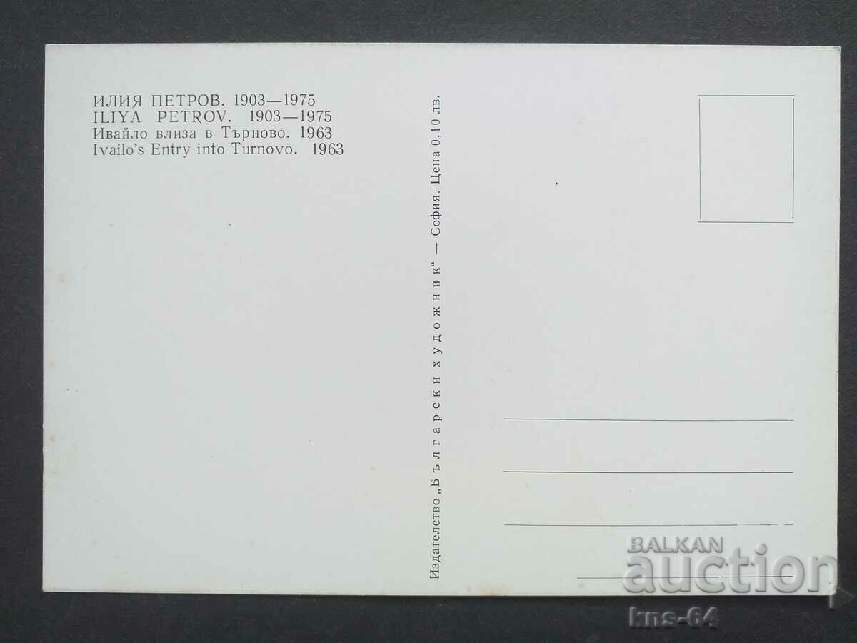 Ίλια Πετρόφ με τιμή 0.85 BGN | € 0.43 Ίλια Πετρόφ με τιμή 0.85 BGN | € 0.43