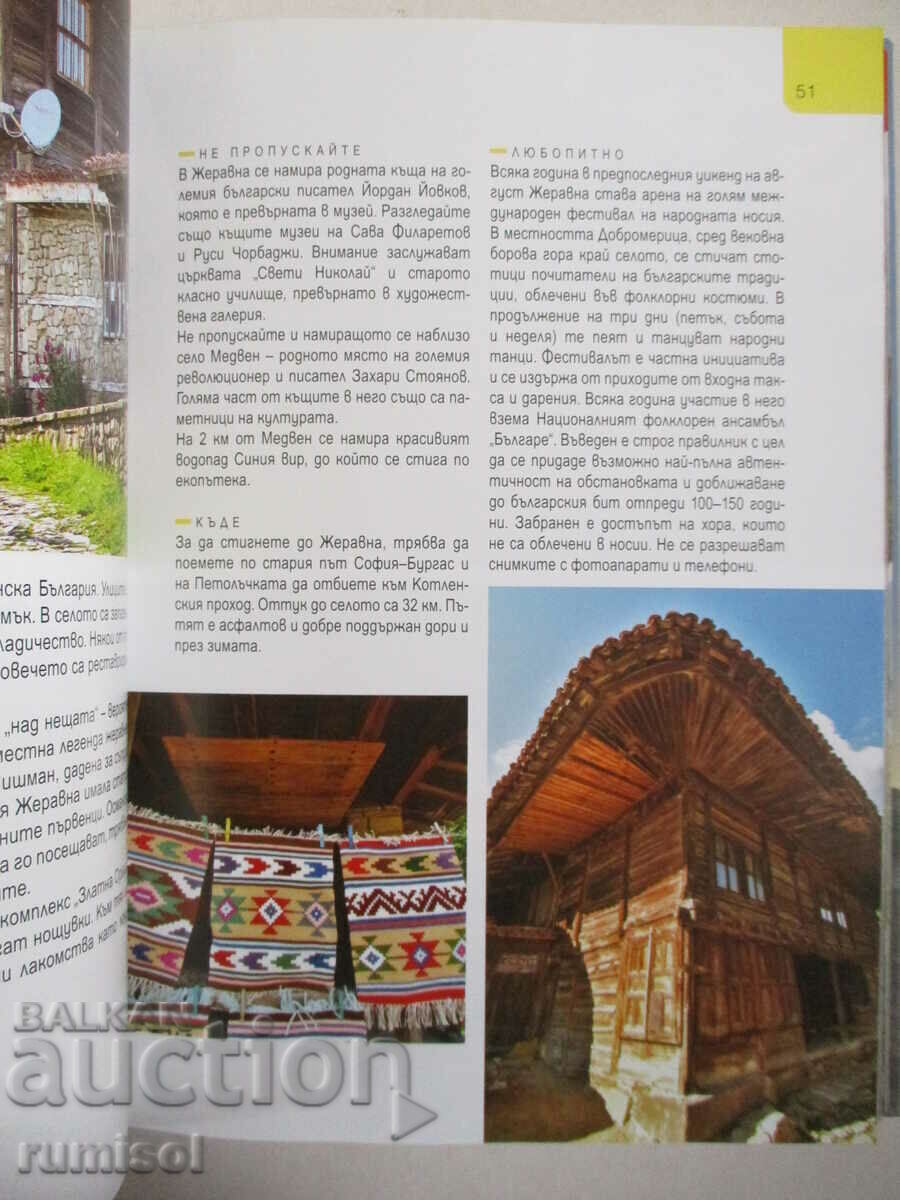 101 романтични места в България -Иван Михалев, Елина Цанкова - 5