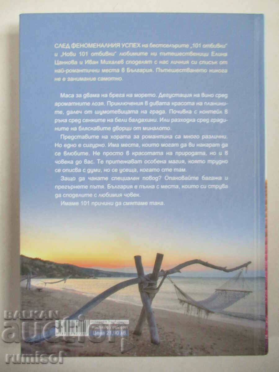 101 romantic places in Bulgaria - Ivan Mihalev, Elina Tsankova - 7