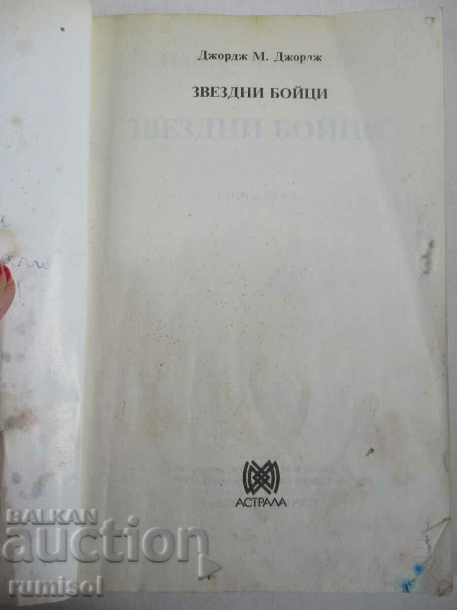 Звездни бойци - Джордж М. Джордж с цена € 3.99 | 7.80 лв.