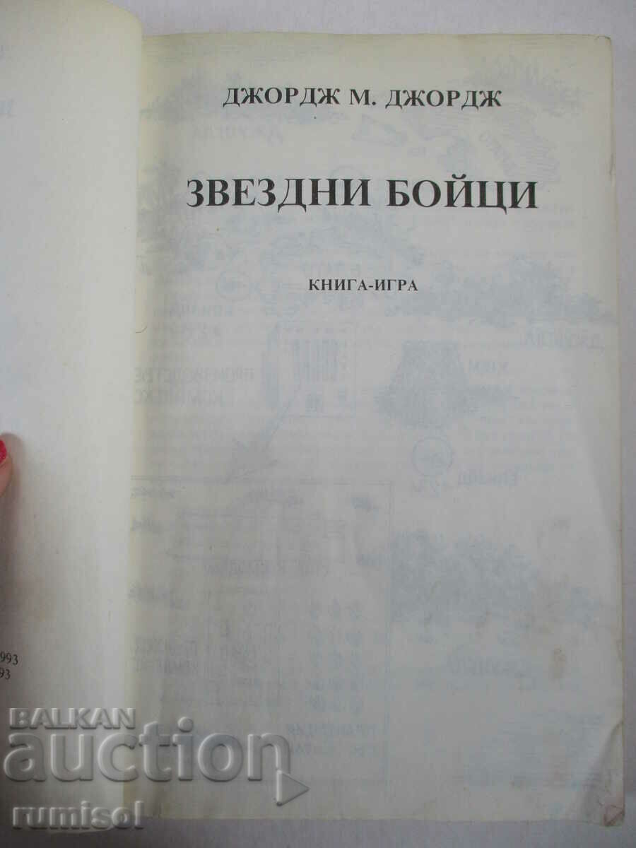 Аукцион Звездни бойци - Джордж М. Джордж