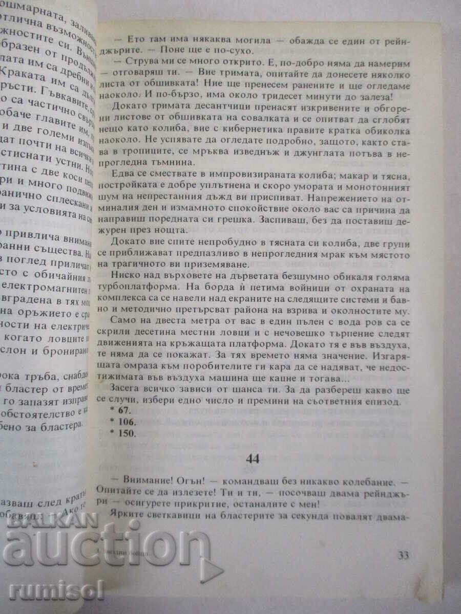 Звездни бойци - Джордж М. Джордж - 5