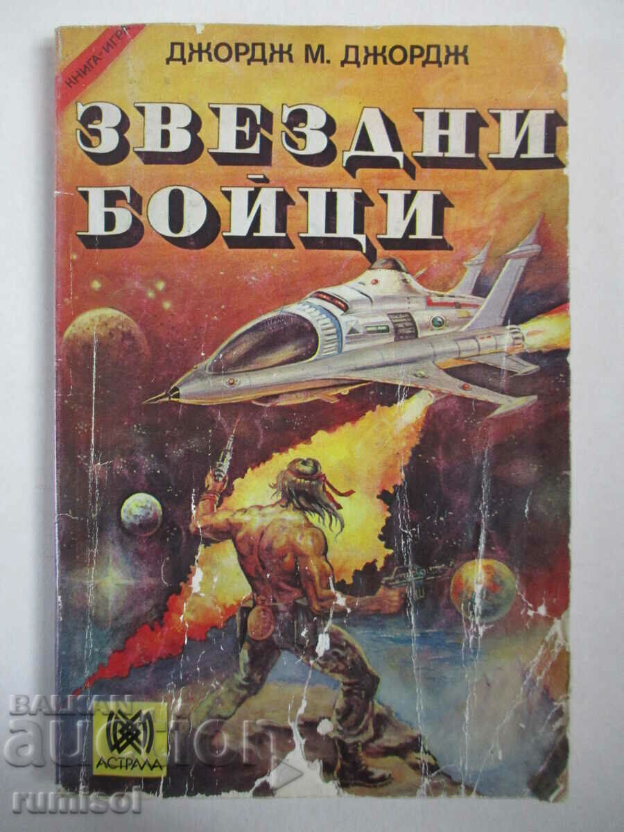 Звездни бойци - Джордж М. Джордж
