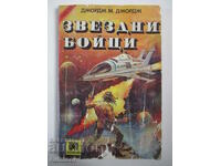 Звездни бойци - Джордж М. Джордж