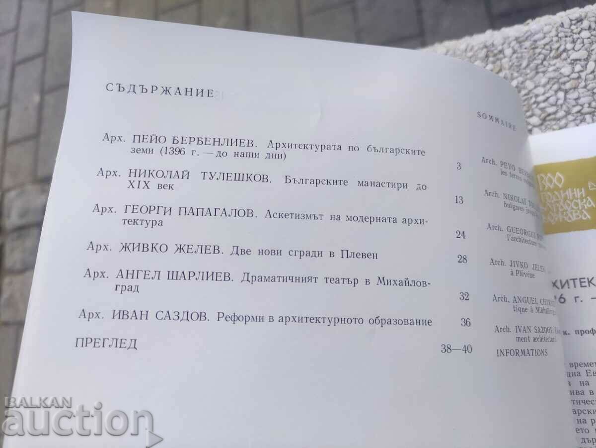 magazine "Architecture" issue 2/1981 with price 30.00 BGN | € 15.34 magazine "Architecture" issue 2/1981 with price 30.00 BGN | € 15.34