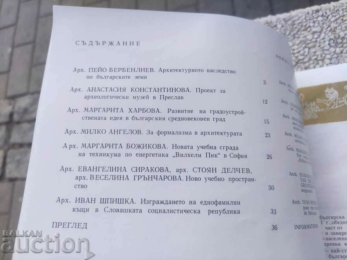 "Architecture" magazine, issue 1/1981 with price 50.00 BGN | € 25.56 "Architecture" magazine, issue 1/1981 with price 50.00 BGN | € 25.56