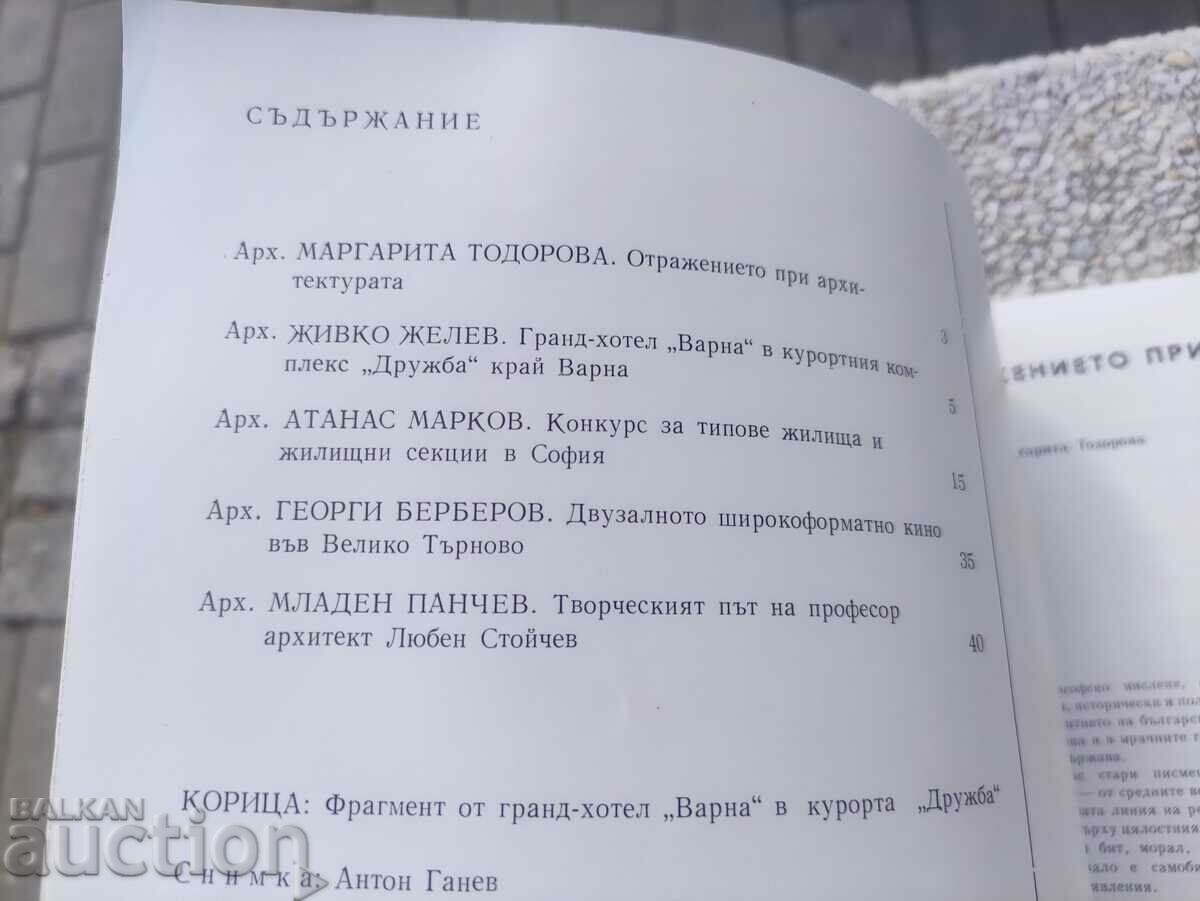 "Architecture" magazine, issue 1/1978 with price 30.00 BGN | € 15.34