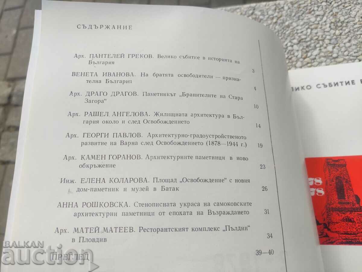 magazine "Architecture" issue 2/1978 with price 30.00 BGN | € 15.34 magazine "Architecture" issue 2/1978 with price 30.00 BGN | € 15.34