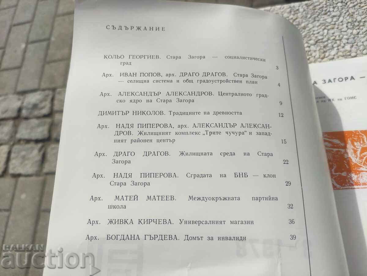 "Architecture" magazine, issue 3/1978 with price 30.00 BGN | € 15.34 "Architecture" magazine, issue 3/1978 with price 30.00 BGN | € 15.34