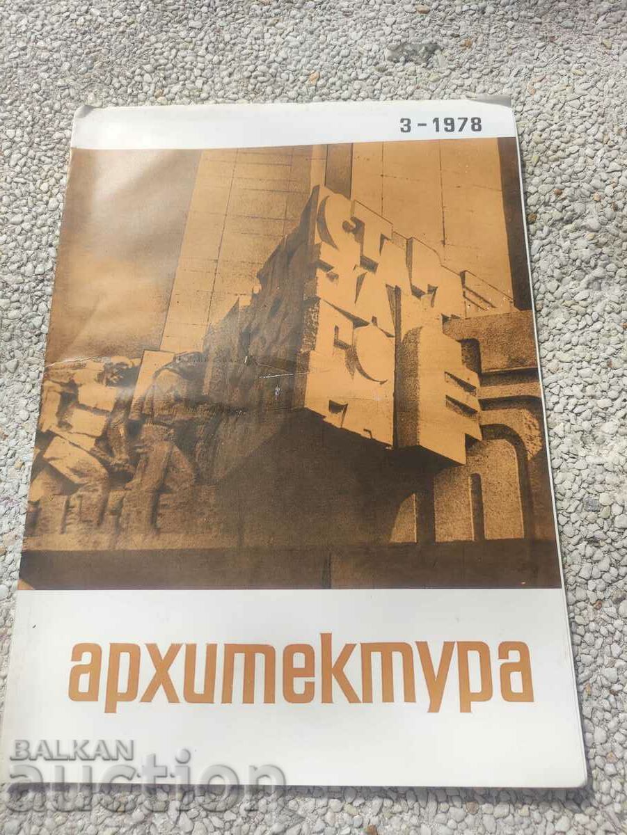 списание " Архитектура " бр 3/1978