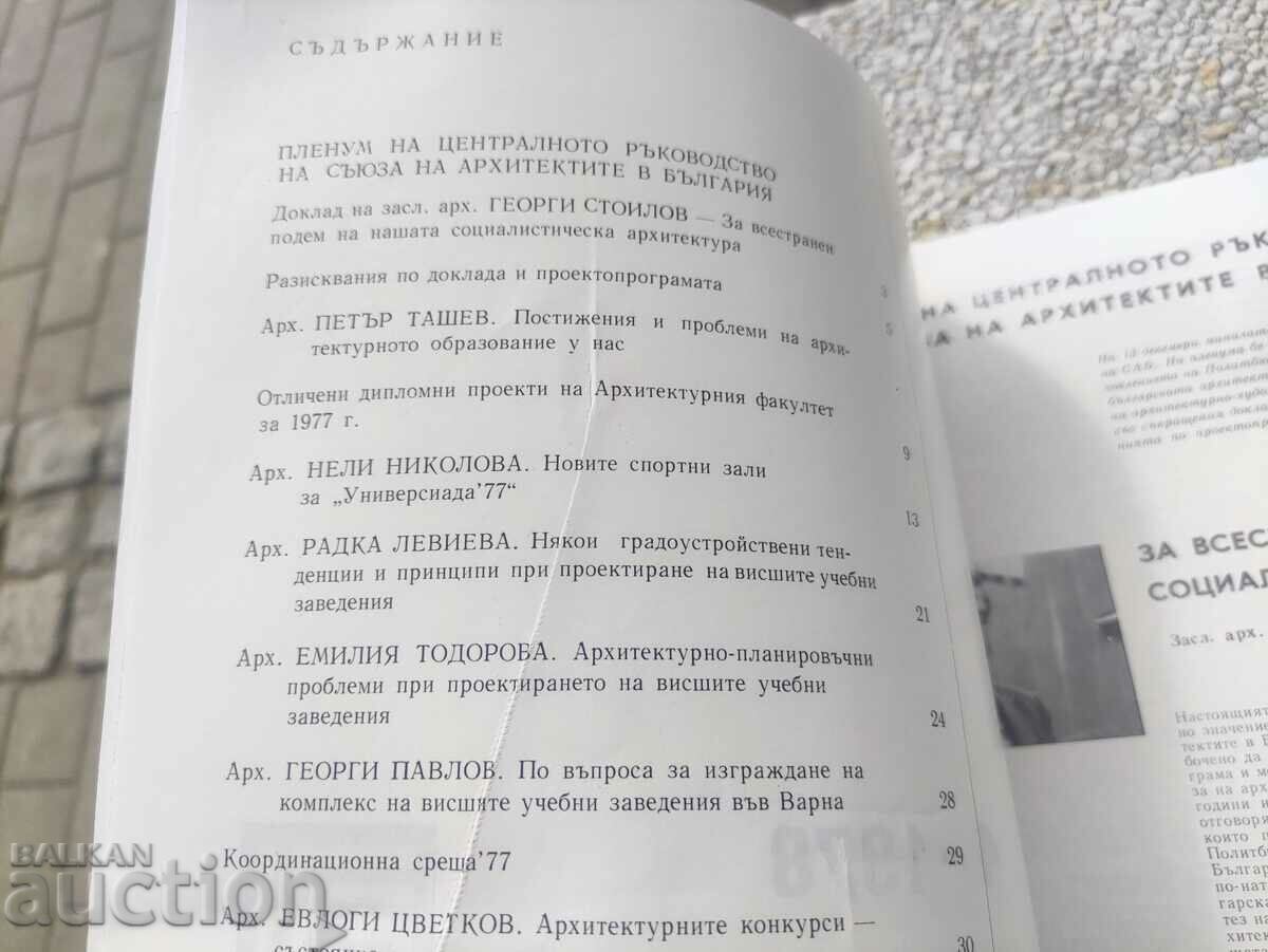 περιοδικό «Αρχιτεκτονική» τεύχος 4/1978 με τιμή 30.00 BGN | € 15.34