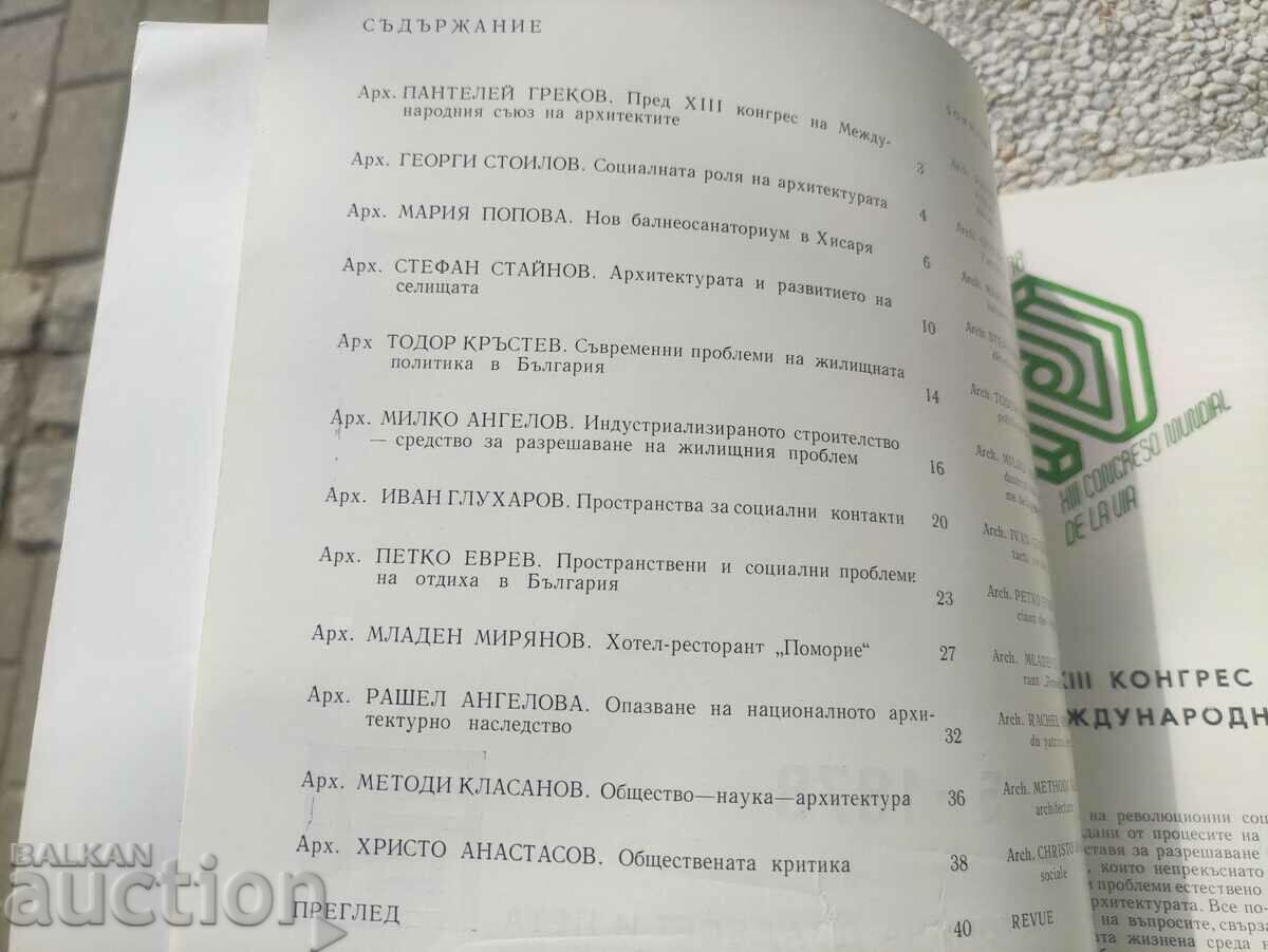 magazine "Architecture" issue 5/1978 with price 30.00 BGN | € 15.34 magazine "Architecture" issue 5/1978 with price 30.00 BGN | € 15.34