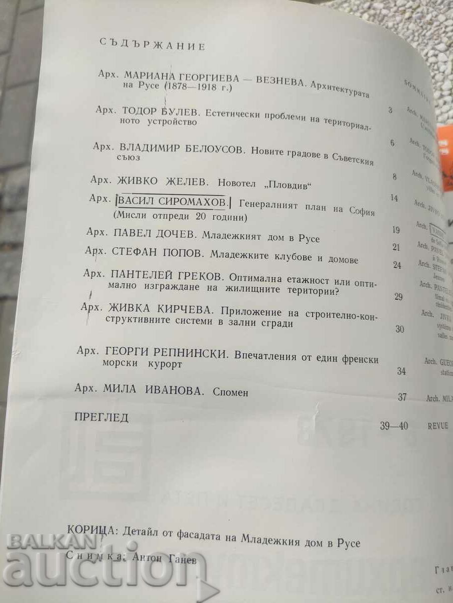 magazine "Architecture" issue 6/1978 with price 30.00 BGN | € 15.34 magazine "Architecture" issue 6/1978 with price 30.00 BGN | € 15.34