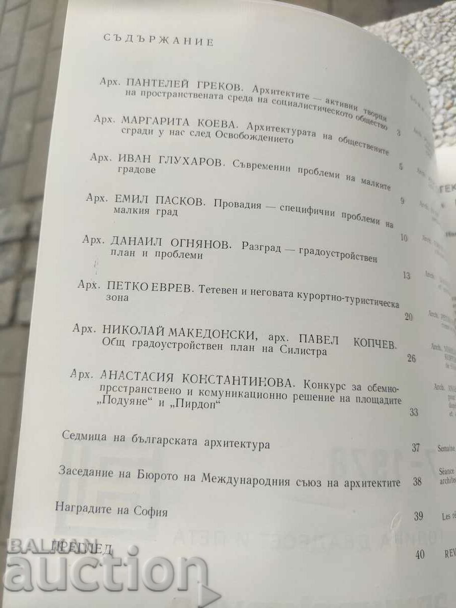 magazine "Architecture" issue 7/1978 with price 30.00 BGN | € 15.34 magazine "Architecture" issue 7/1978 with price 30.00 BGN | € 15.34