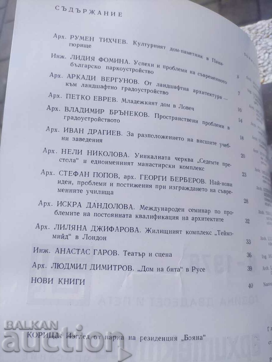 magazine "Architecture" issue 8/1978 with price 30.00 BGN | € 15.34 magazine "Architecture" issue 8/1978 with price 30.00 BGN | € 15.34