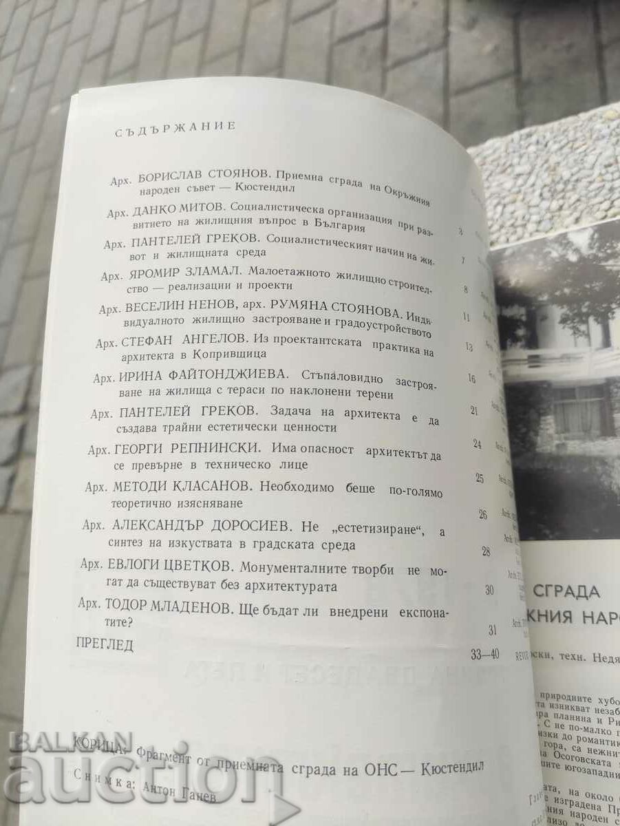 "Architecture" magazine, issue 9/1978 with price 30.00 BGN | € 15.34