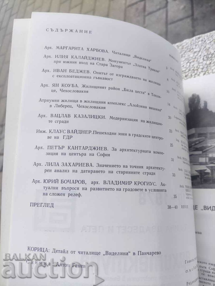 "Architecture" magazine no. 10/1978 with price 30.00 BGN | € 15.34 "Architecture" magazine no. 10/1978 with price 30.00 BGN | € 15.34
