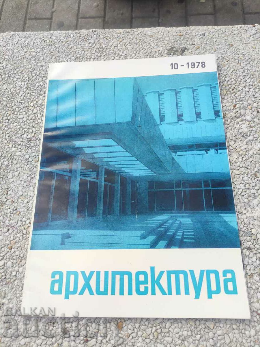 списание " Архитектура " бр 10/1978