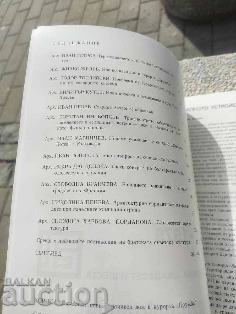 magazine "Architecture" issue 2/1979 with price 30.00 BGN | € 15.34 magazine "Architecture" issue 2/1979 with price 30.00 BGN | € 15.34