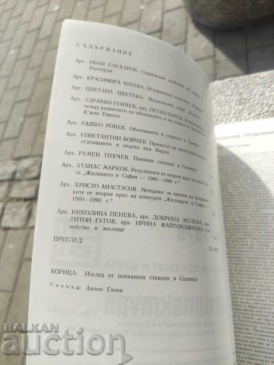 περιοδικό «Αρχιτεκτονική» τεύχος 4/1979 με τιμή 40.00 BGN | € 20.45