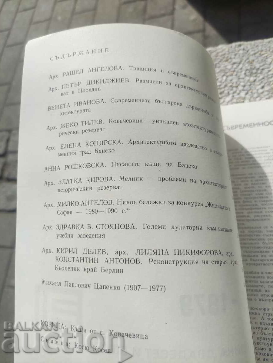 περιοδικό «Αρχιτεκτονική» τεύχος 5/1979 με τιμή 30.00 BGN | € 15.34 περιοδικό «Αρχιτεκτονική» τεύχος 5/1979 με τιμή 30.00 BGN | € 15.34