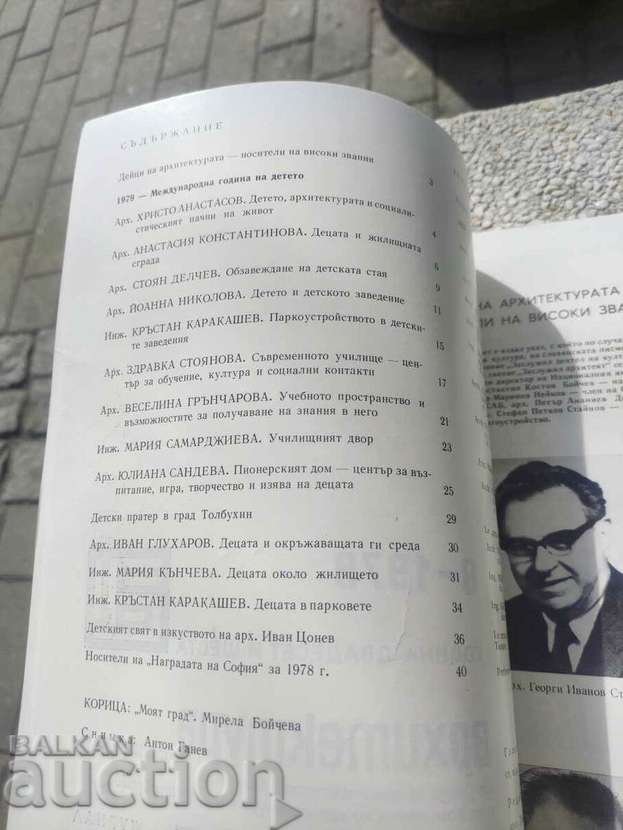 περιοδικό «Αρχιτεκτονική» τεύχος 8/1979 με τιμή 30.00 BGN | € 15.34