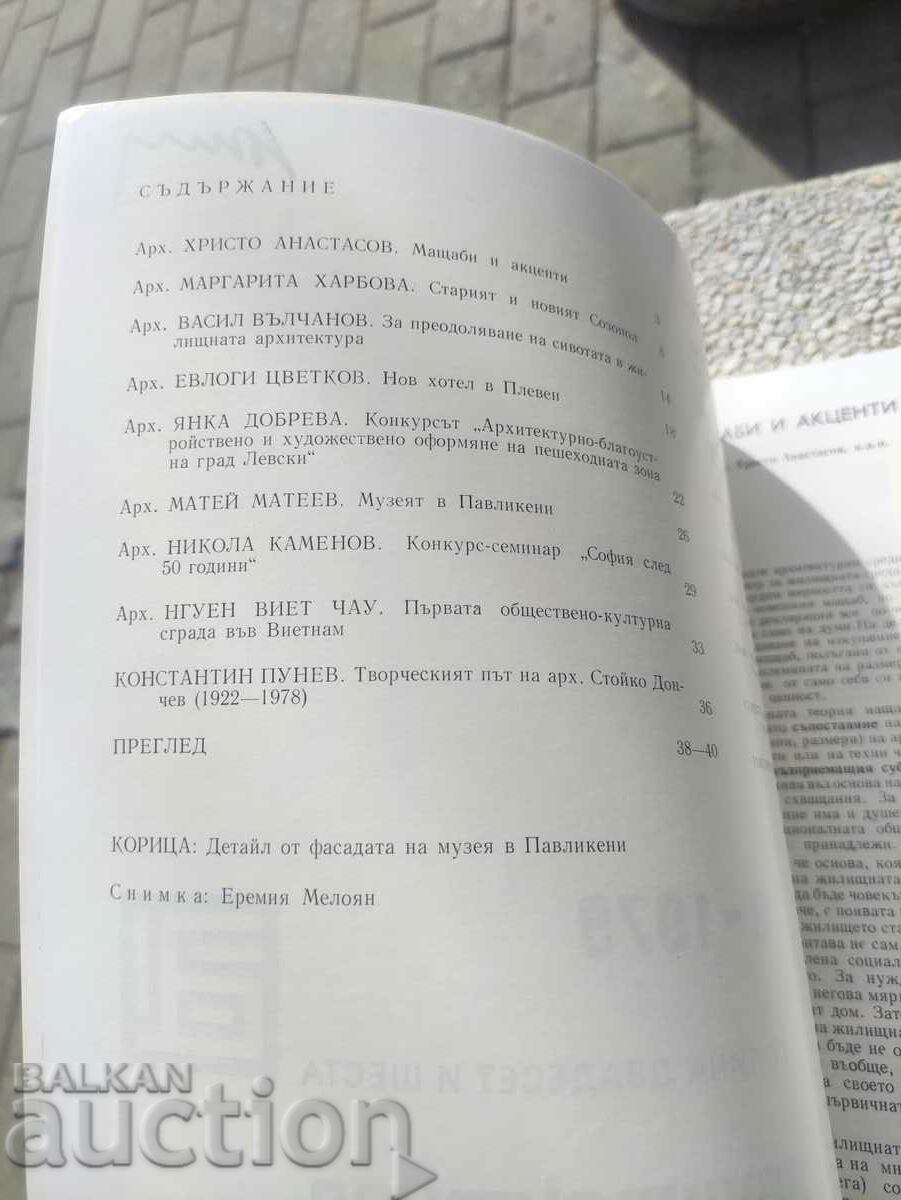 "Architecture" magazine, issue 9/1979 with price 30.00 BGN | € 15.34 "Architecture" magazine, issue 9/1979 with price 30.00 BGN | € 15.34