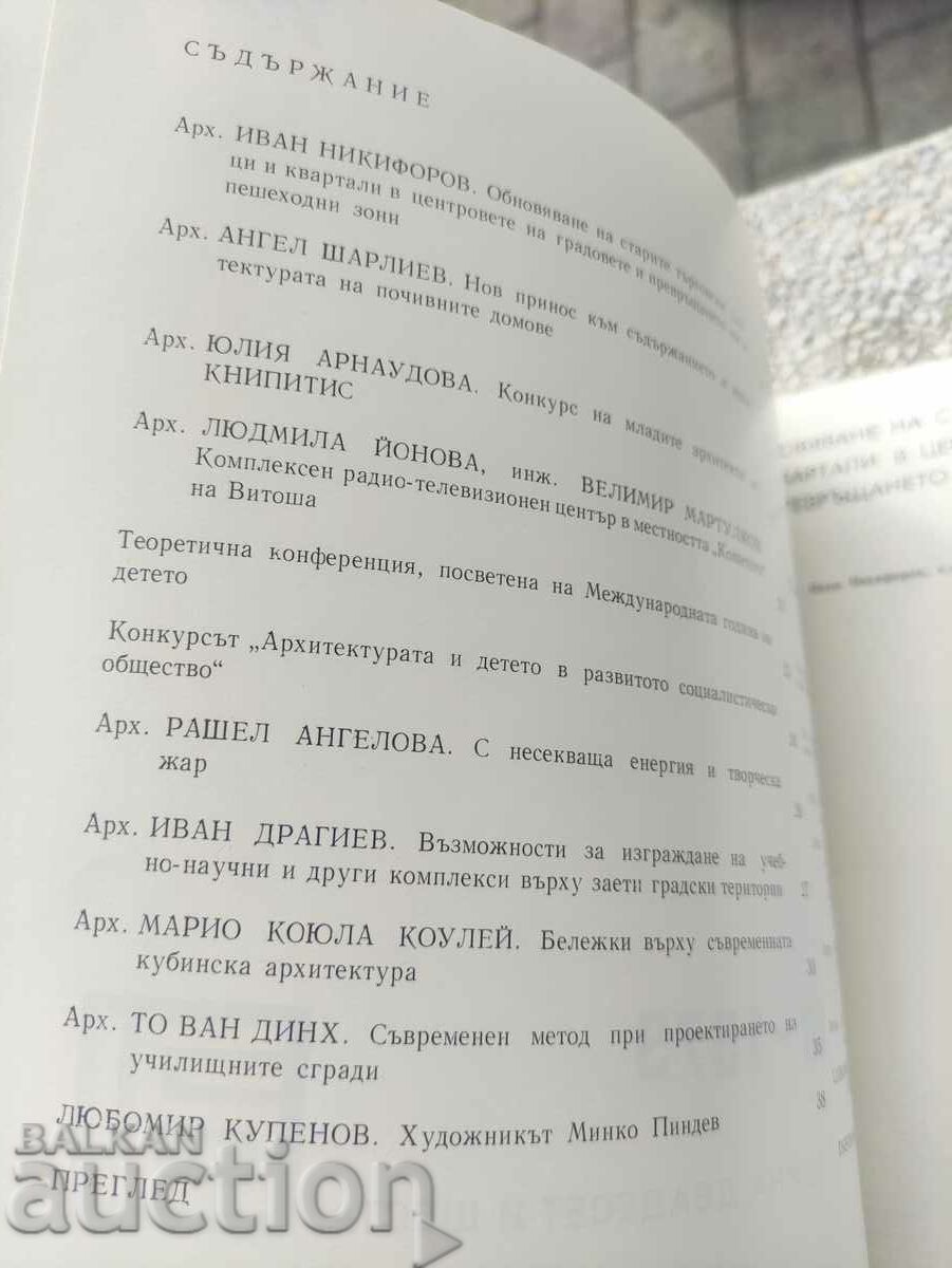 magazine "Architecture" issue 10/1979 with price 30.00 BGN | € 15.34 magazine "Architecture" issue 10/1979 with price 30.00 BGN | € 15.34