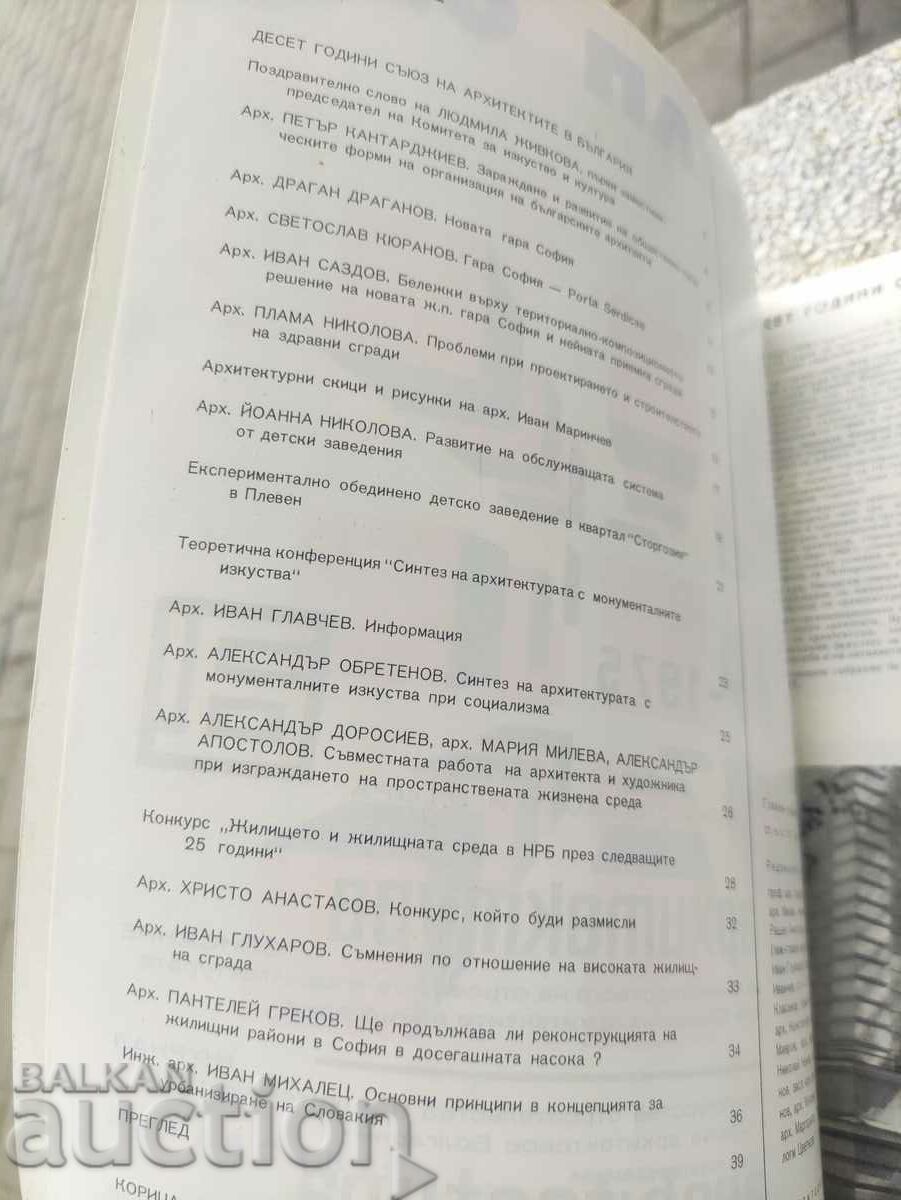 "Architecture" magazine no. 7/1975 with price 30.00 BGN | € 15.34 "Architecture" magazine no. 7/1975 with price 30.00 BGN | € 15.34