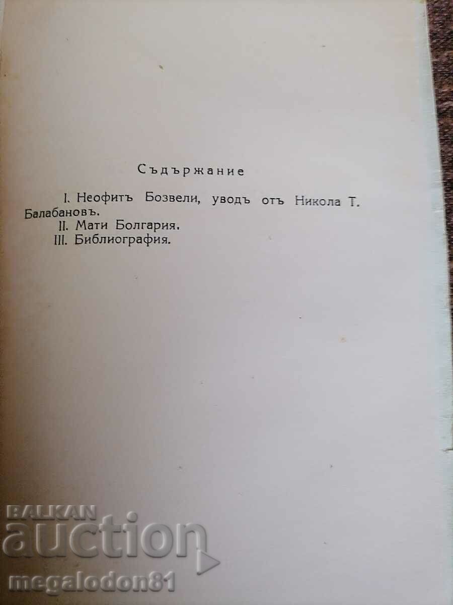 Matti Bulgaria - Neophyte Bozveli, in order. of T. Chipev with price 14.00 BGN | € 7.16