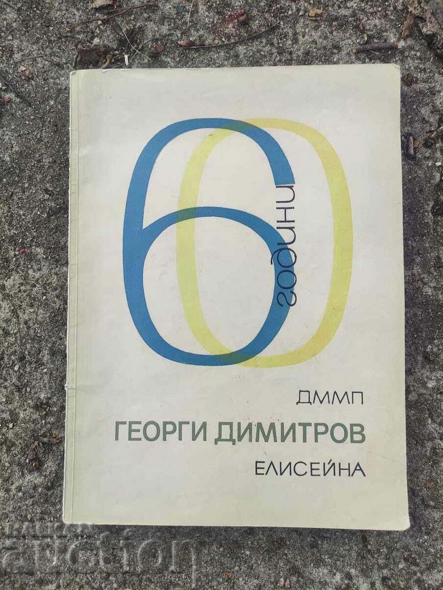 60 χρόνια DMMP Georgi Dimitrov Eliseyna