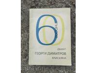 60 years DMMP Georgi Dimitrov Eliseyna