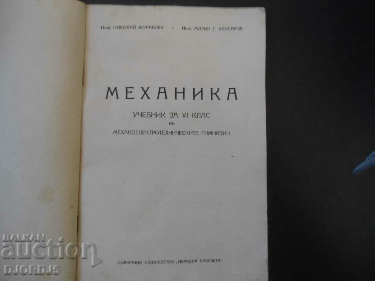 MECHANICS, textbook for 6th grade, 1951. with price 5.00 BGN | € 2.56 MECHANICS, textbook for 6th grade, 1951. with price 5.00 BGN | € 2.56
