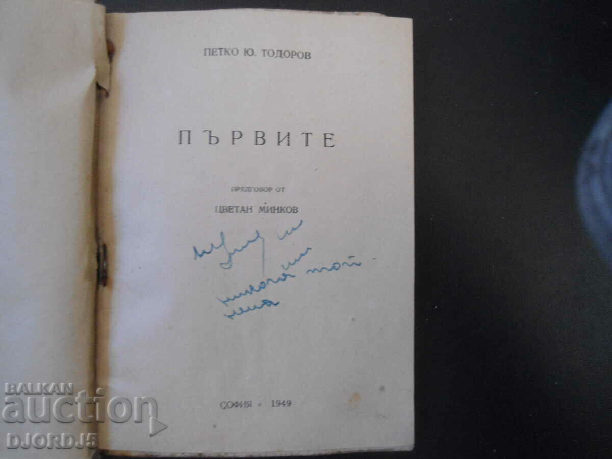 THE FIRST, P.Yu. Todorov, 1949. with price 5.00 BGN | € 2.56 THE FIRST, P.Yu. Todorov, 1949. with price 5.00 BGN | € 2.56