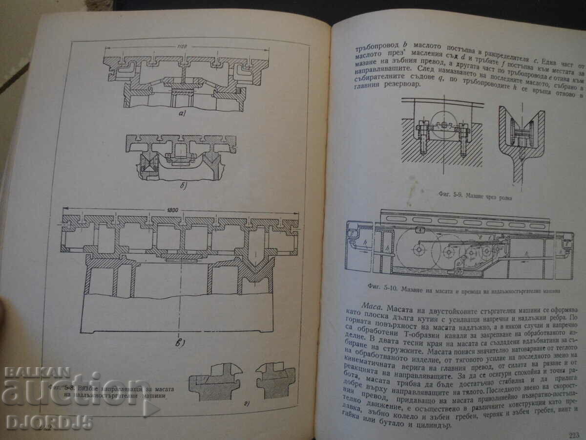 Μηχανές κοπής μετάλλων και θεωρία κοπής με τιμή 5.00 BGN | € 2.56 Μηχανές κοπής μετάλλων και θεωρία κοπής με τιμή 5.00 BGN | € 2.56
