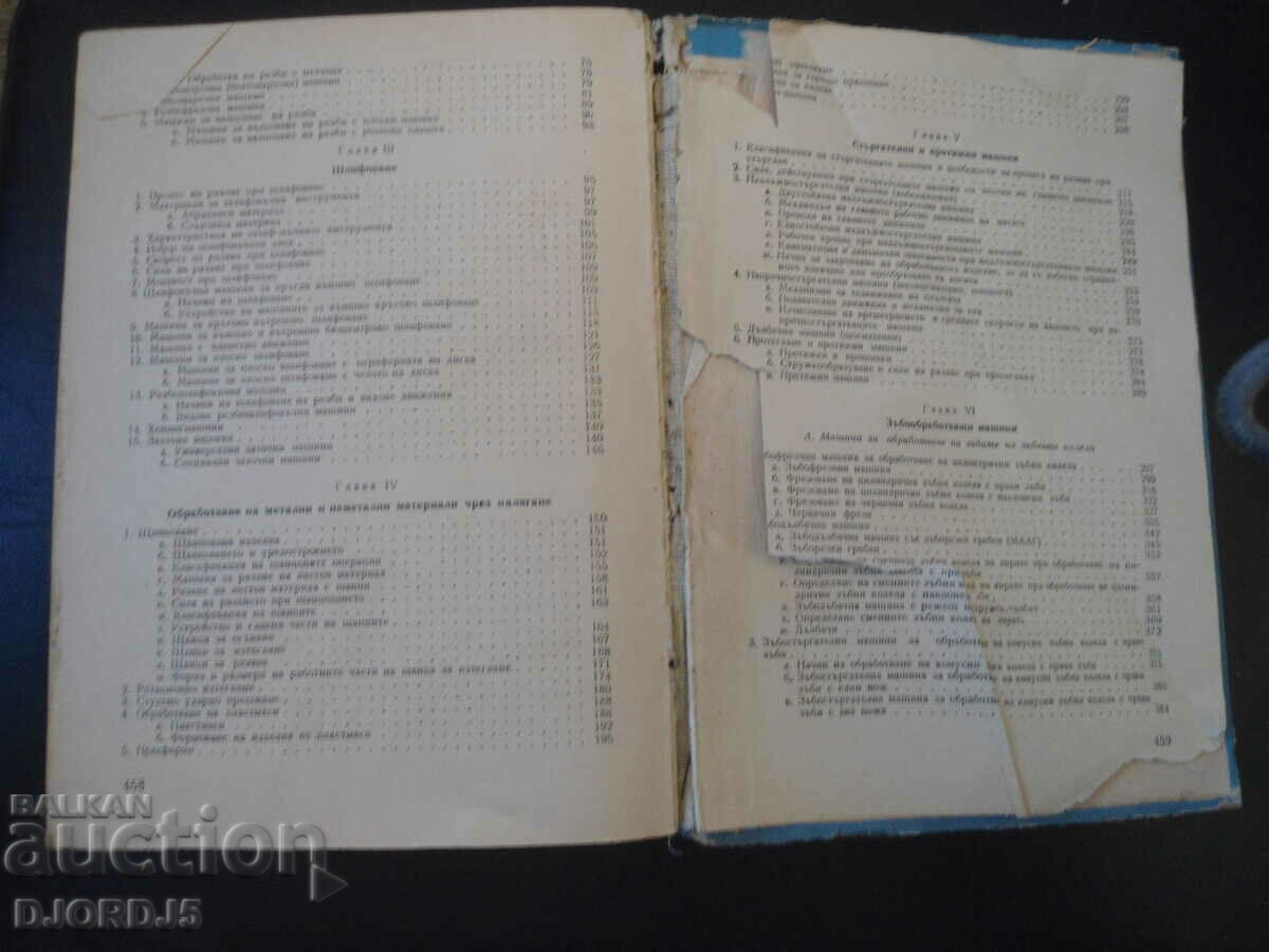 Μηχανές κοπής μετάλλων και θεωρία κοπής - 5 Μηχανές κοπής μετάλλων και θεωρία κοπής - 5