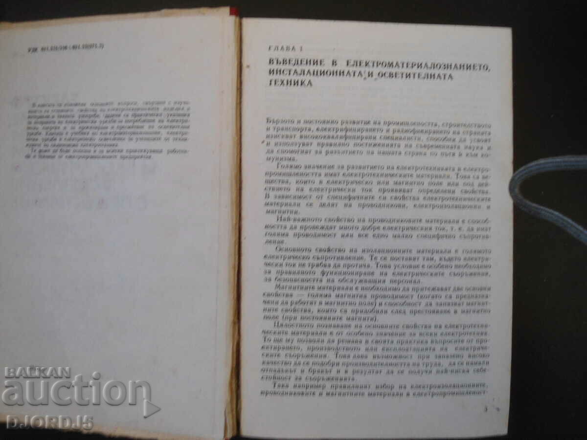Electrical Materials Science, Electr. appliances and electr. lighting with price 7.00 BGN | € 3.58