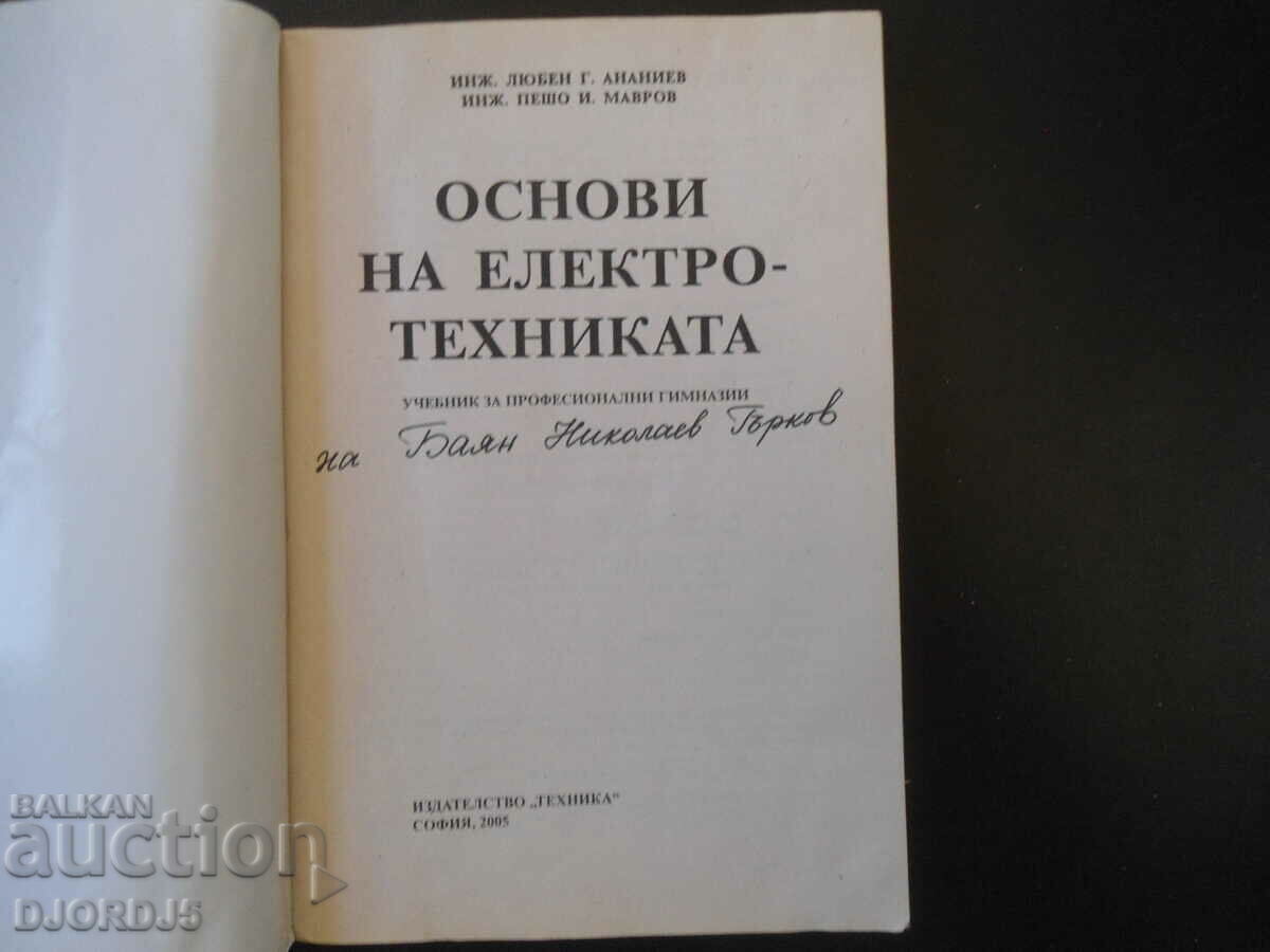 Fundamentals of electrical engineering with price 7.00 BGN | € 3.58