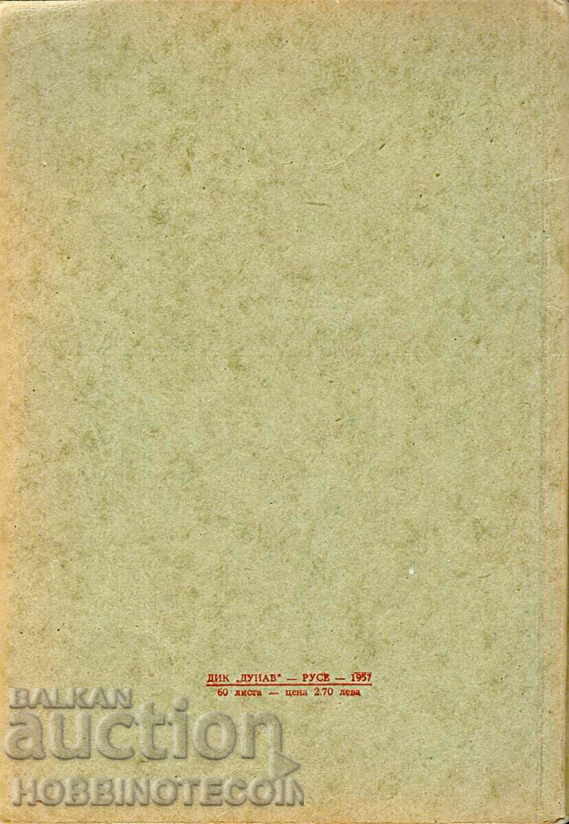 BULGARIA NEW NOTEBOOK LARGE FORMAT 1957 DICK DUNAV RUSSE with price 24.99 BGN | € 12.78 BULGARIA NEW NOTEBOOK LARGE FORMAT 1957 DICK DUNAV RUSSE with price 24.99 BGN | € 12.78