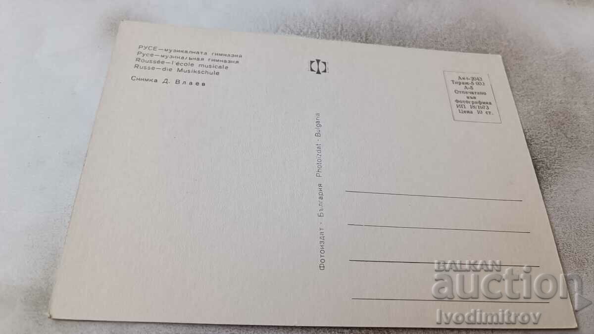 Postcard Ruse Music School 1973 with price 1.85 BGN | € 0.95 Postcard Ruse Music School 1973 with price 1.85 BGN | € 0.95