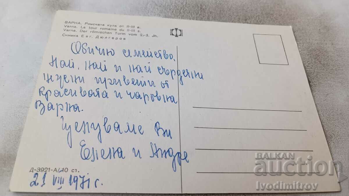 Postcard Varna Roman tower from II - III century 1971 with price 0.75 BGN | € 0.38