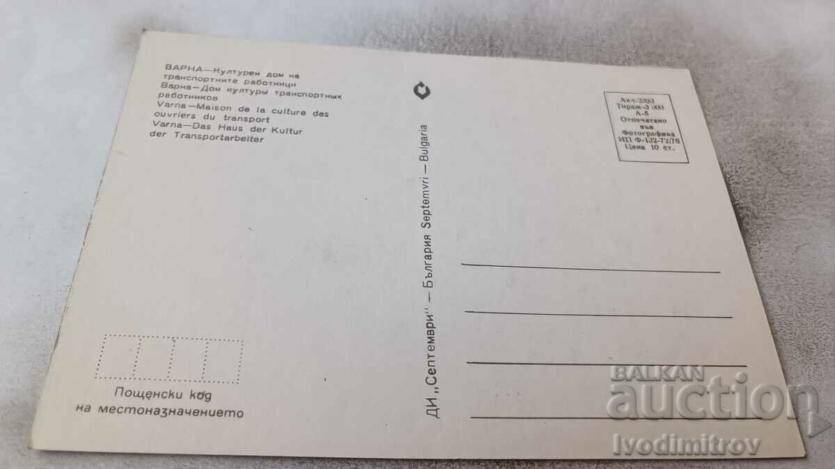 ΠΚ Βάρνα Πολιτιστικός Οίκος Εργατών Μεταφορών 1976 με τιμή 0.85 BGN | € 0.43 ΠΚ Βάρνα Πολιτιστικός Οίκος Εργατών Μεταφορών 1976 με τιμή 0.85 BGN | € 0.43